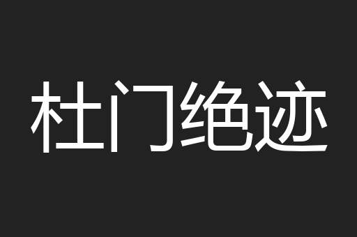 杜门绝迹