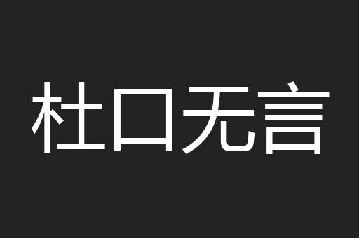 杜口无言