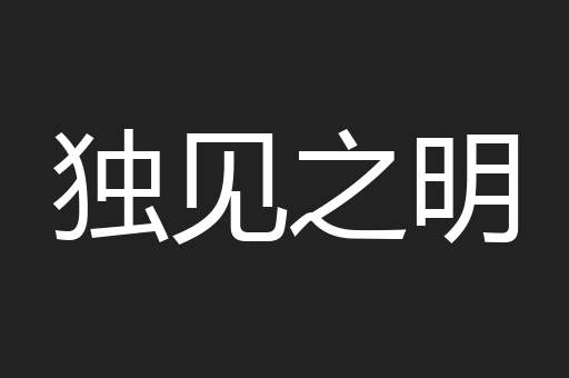独见之明