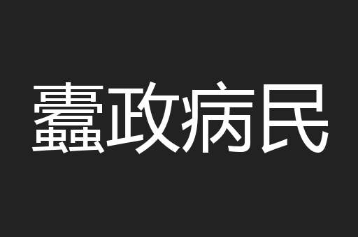蠹政病民