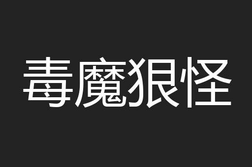 毒魔狠怪