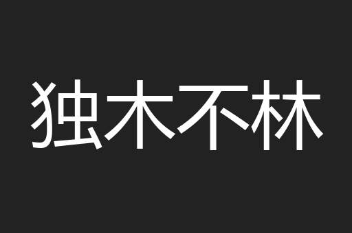 独木不林