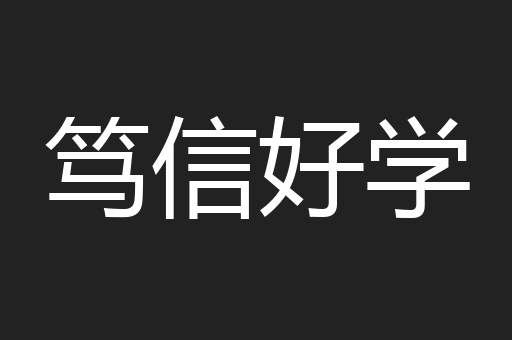 笃信好学