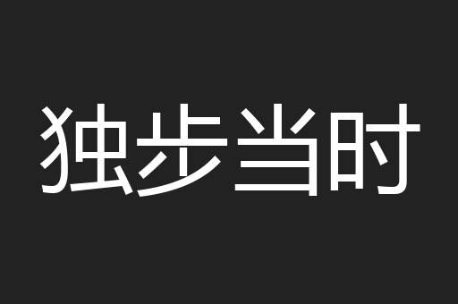 独步当时