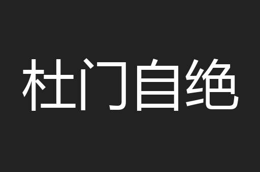 杜门自绝