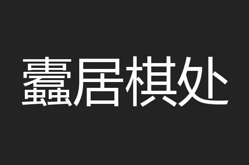 蠹居棋处