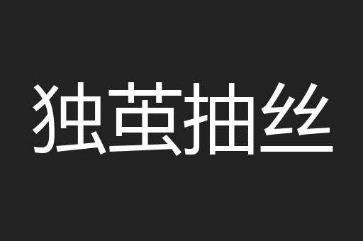 独茧抽丝