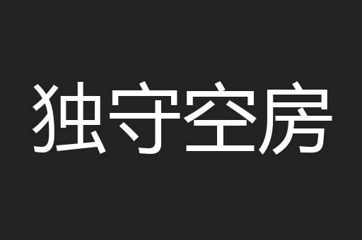 独守空房