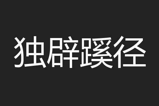 独辟蹊径