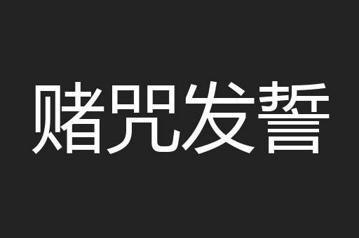 赌咒发誓