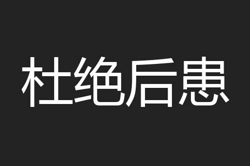 杜绝后患