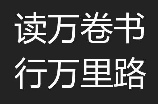 读万卷书行万里路