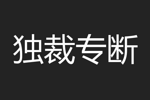 独裁专断