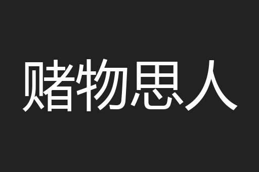 赌物思人