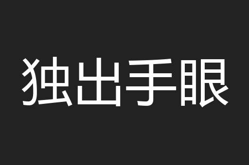 独出手眼