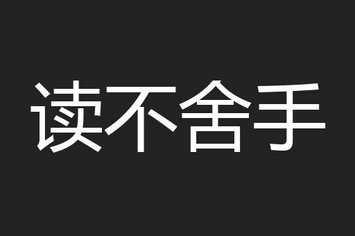 读不舍手