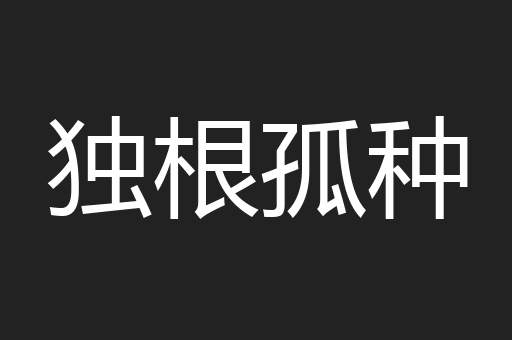 独根孤种