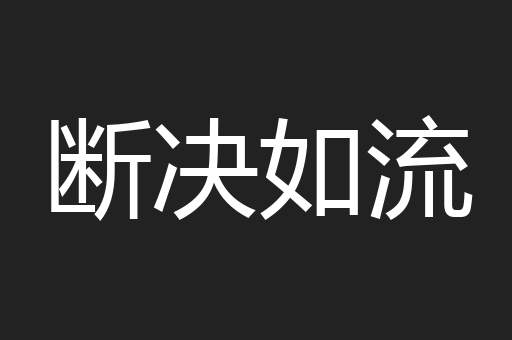 断决如流