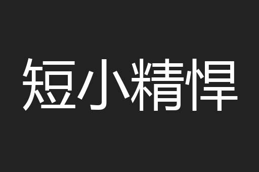 短小精悍