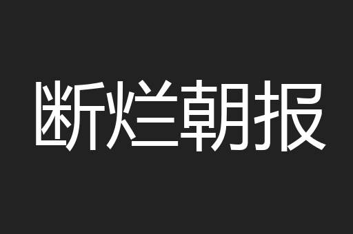 断烂朝报