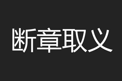 断章取义