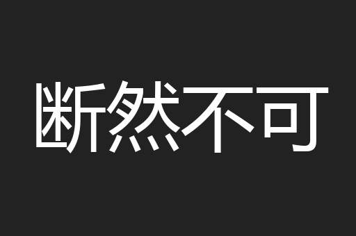 断然不可