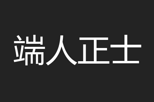 端人正士