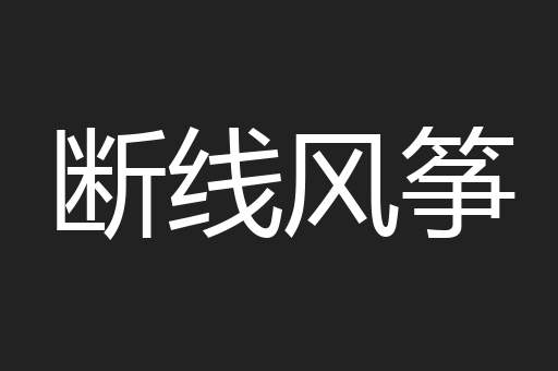 断线风筝