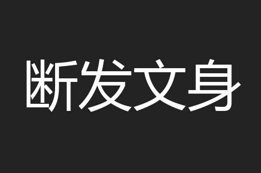 断发文身