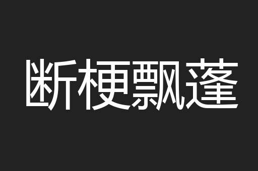断梗飘蓬
