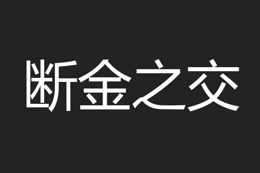断金之交