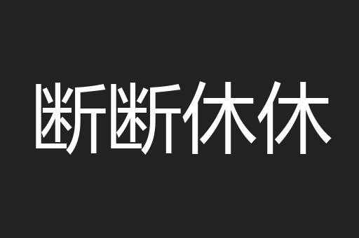 断断休休