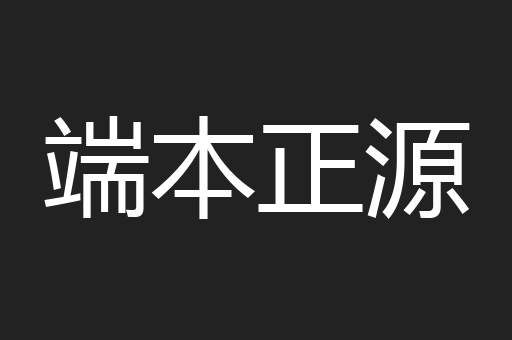 端本正源