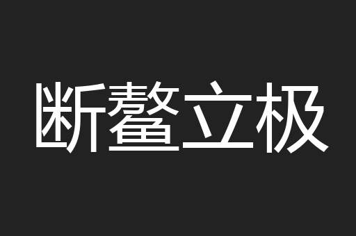 断鳌立极