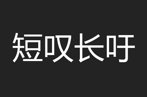 短叹长吁