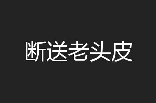 断送老头皮
