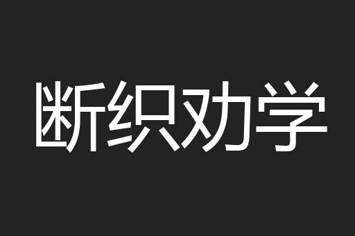 断织劝学