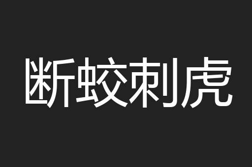 断蛟刺虎