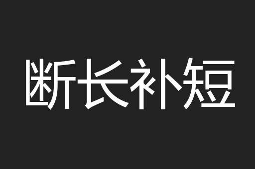 断长补短