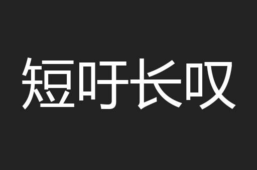 短吁长叹