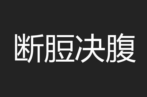 断脰决腹