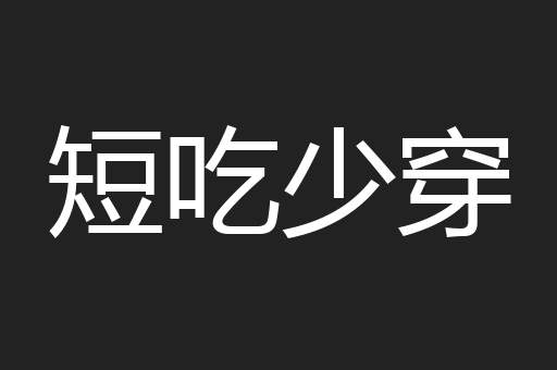 短吃少穿