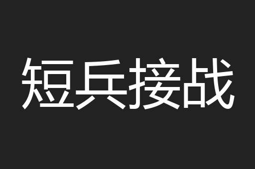 短兵接战