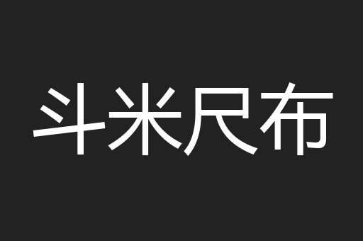 斗米尺布