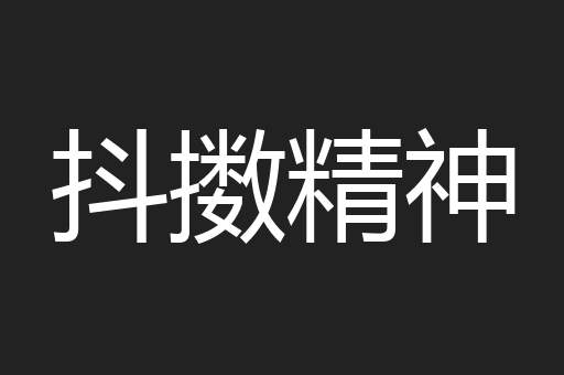抖擞精神