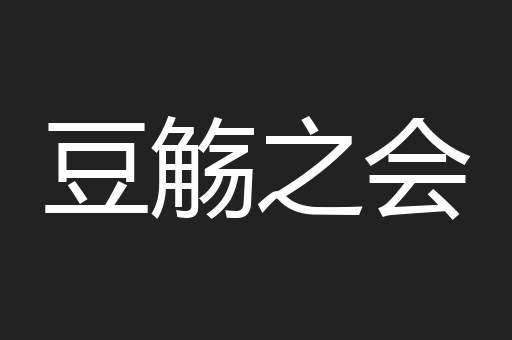 豆觞之会