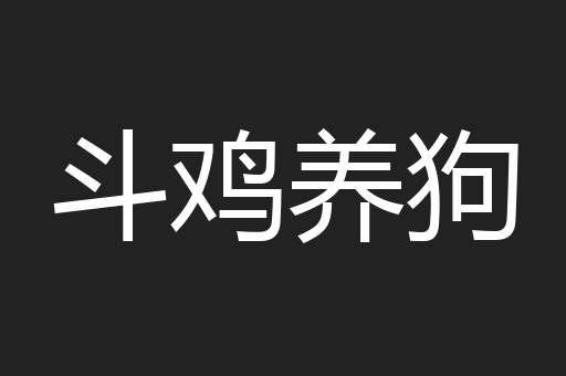 斗鸡养狗