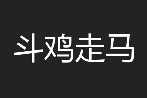 斗鸡走马