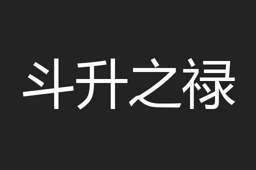 斗升之禄