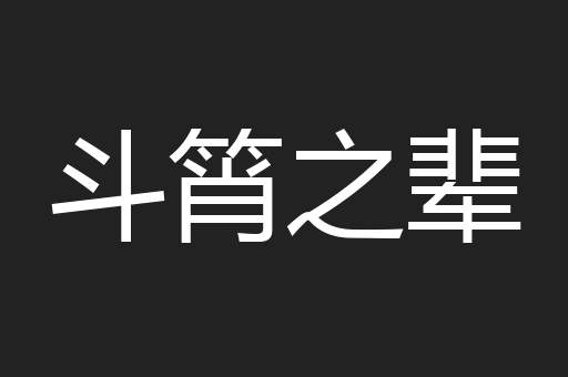 斗筲之辈